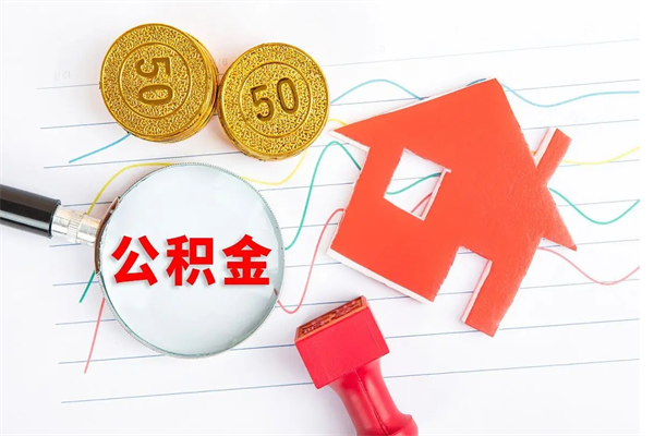 台山个人如何代取住房公积金（代办取住房公积金）