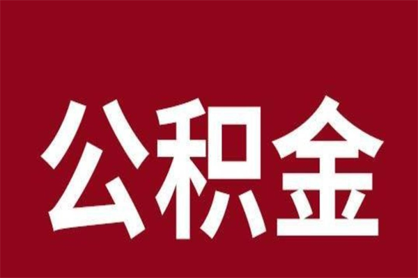 台山2023市公积金提款（2020年公积金提取新政）