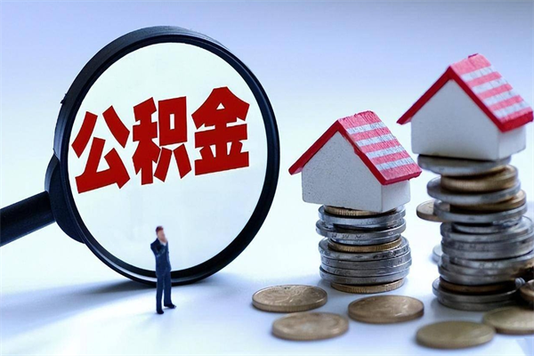 台山离职后可以提住房公积金吗（离职以后可以提取住房公积金吗）