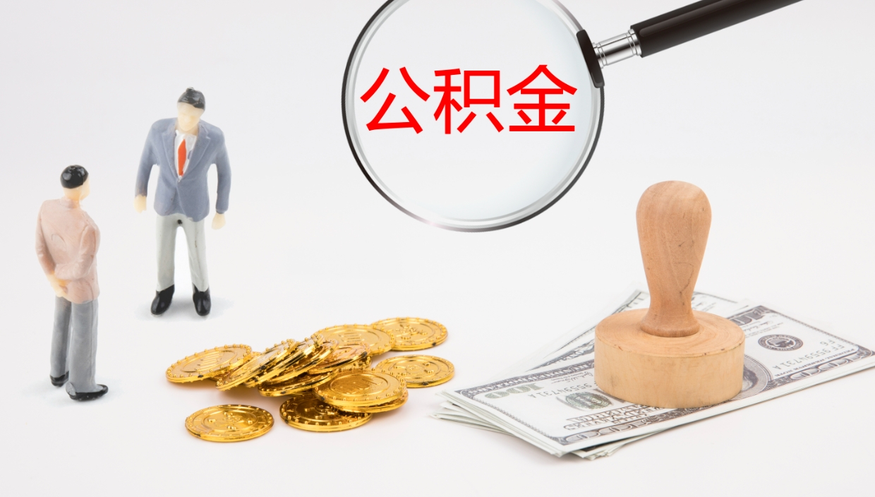 台山公积金封存状态怎么取出来（公积金处于封存状态怎么提取）