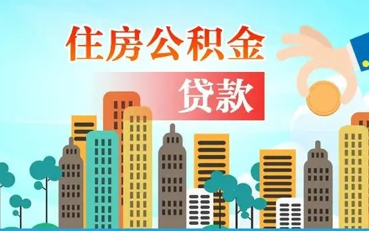 台山本地人离职后公积金不能领取怎么办（本地人离职公积金可以全部提取吗）