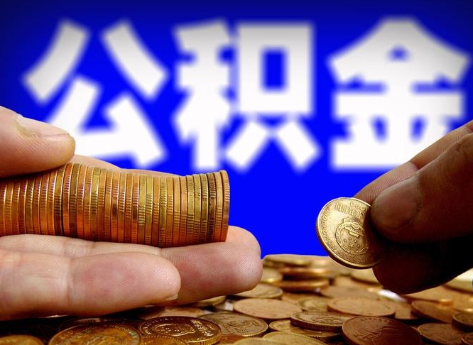 台山离职公积金可以帮取吗（离职后公积金提取可以找人代办吗）